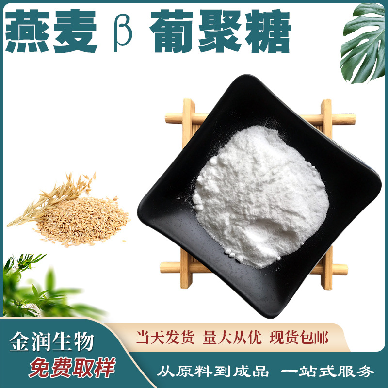 Oat Β-Glucan Glucan Oat Glucan 100G/Pack Large Quantity Preferential Spot Factory Sample