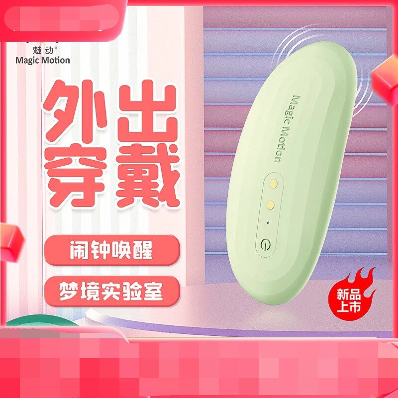 魅动春梦/迷梦精灵无线遥控异地智能隐形穿戴跳蛋探索梦体验