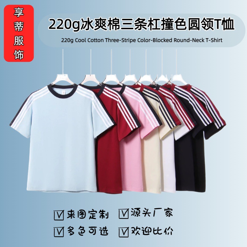 220g American Retro Trendy Brand Cool Cotton Three-Stripe Color-Blocking Crew Neck T-Shirt Unisex Casual Versatile Base Shirt Short T-Shirt