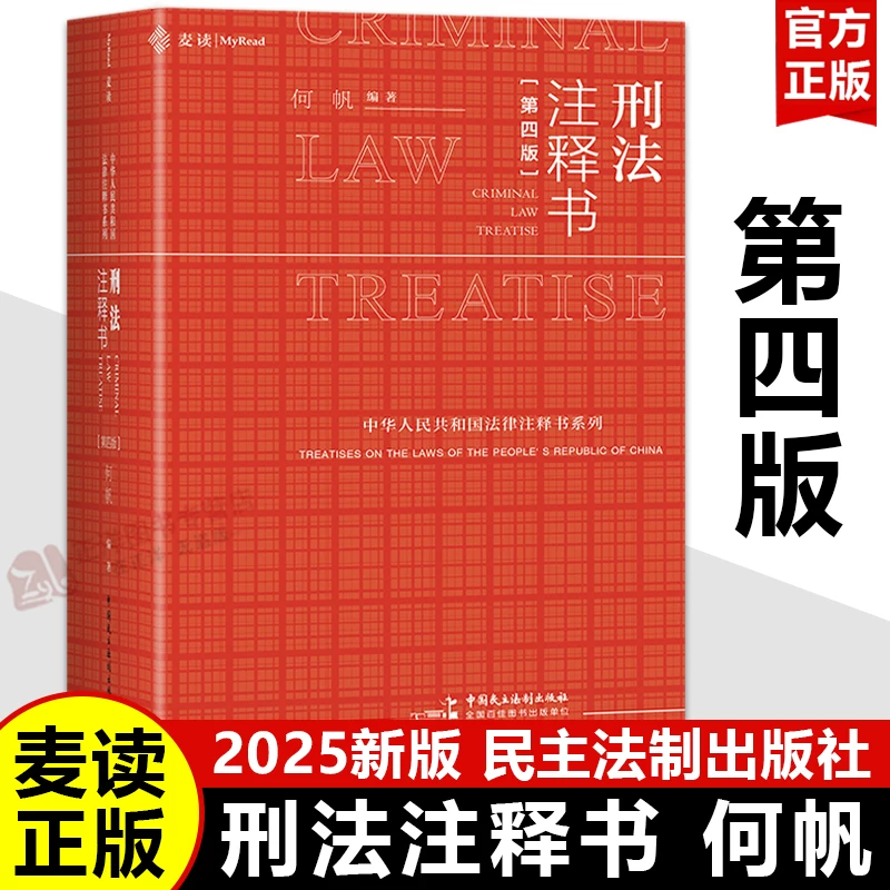 [2025 New Edition] Criminal Code Annotation Book Fourth Edition He Fan Mai Du Xiaohongshu Criminal Code Judicial Interpretation Guiding Case Digest People's Republic of China Criminal Code Comprehensive Reference Book Criminal Case Handling Red Book