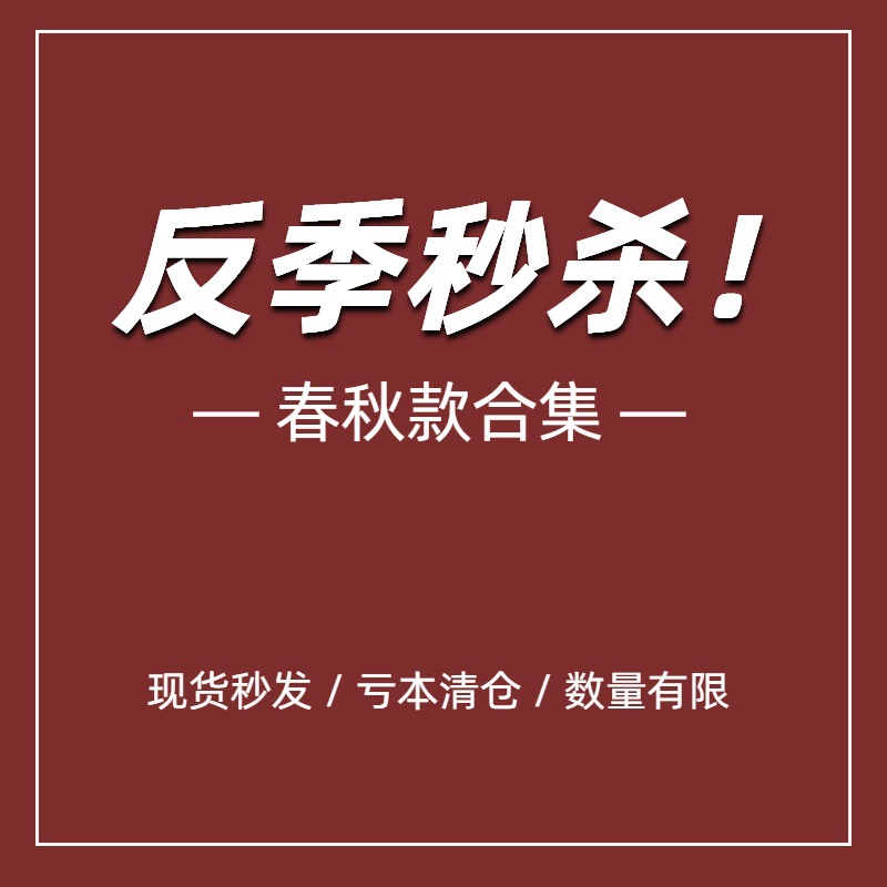 Dark Style Spring and Autumn Clearance Discount Collection, All Items at 99 Yuan