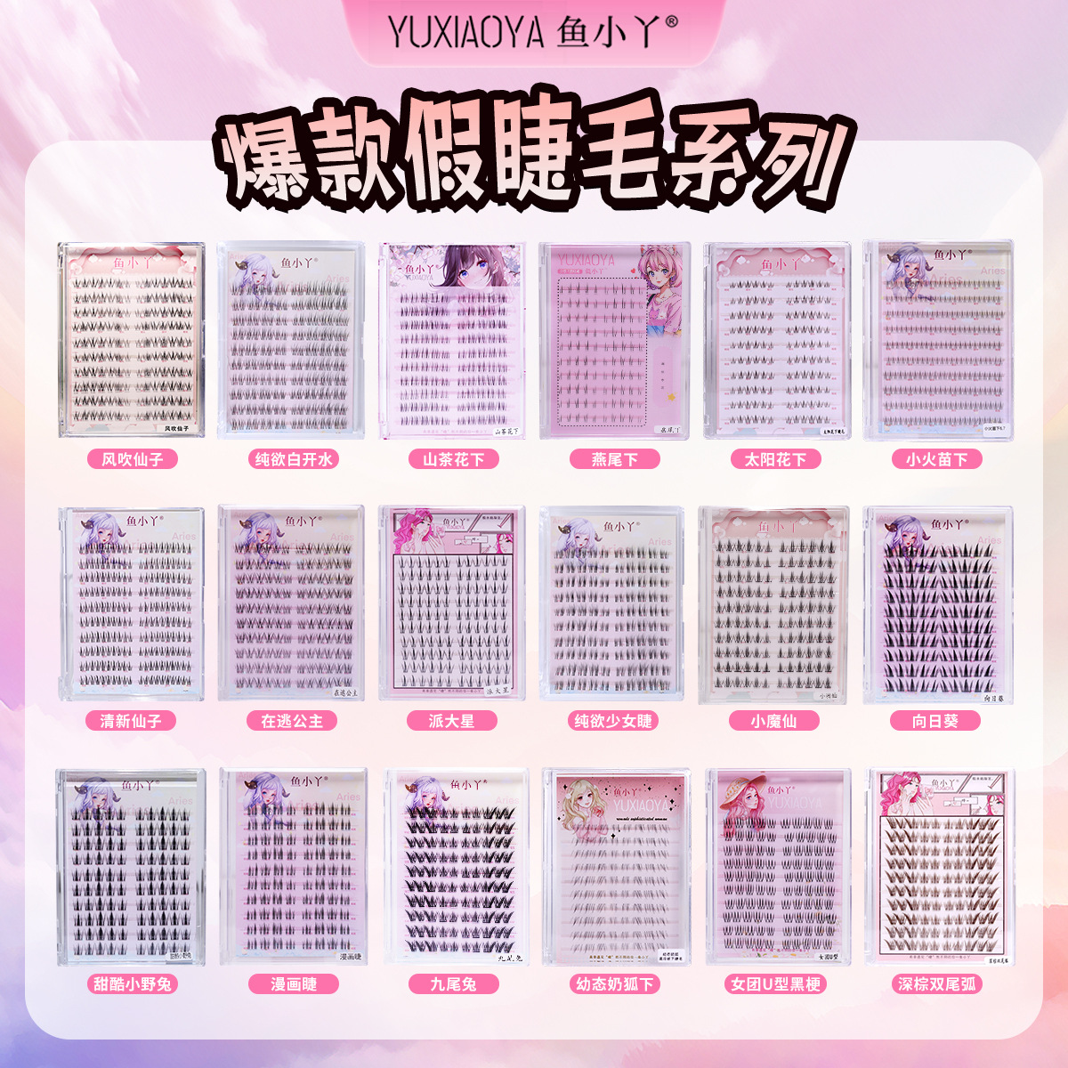 Yuxiaoya 10 Rows of False Eyelashes Family Portrait Sunflower Pure Desire Cat Claw Fox Style Lazy Female Natural Eyelashes Wholesale