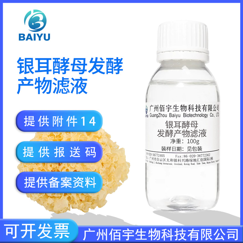 Waterless Formula Tremella Yeast Fermentation Product Filtrate 100g Toner Cosmetic Raw Material Tremella Yeast Stock Solution