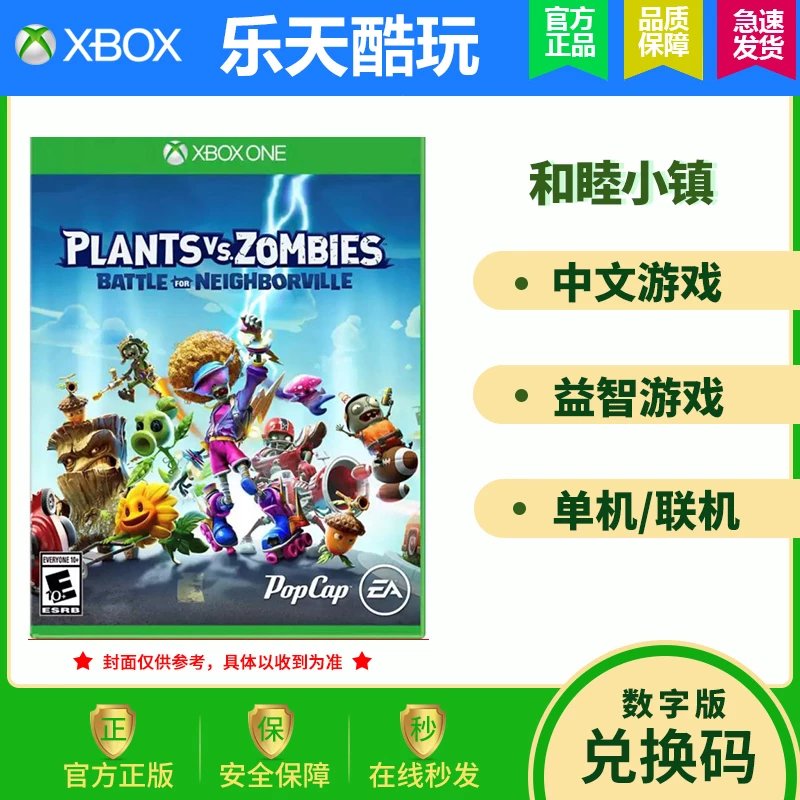 XBOXONE中文双人花园战争植物大战僵尸3和睦小镇保卫战兑换码