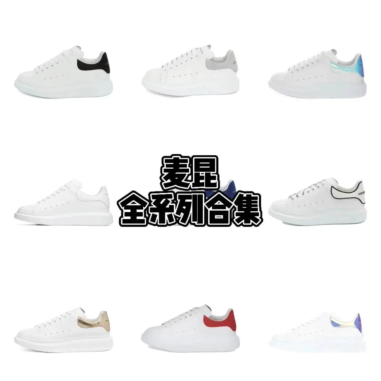 MCQ小白鞋 经典款 系列合集 mk小白鞋（比JS好市面天花板）