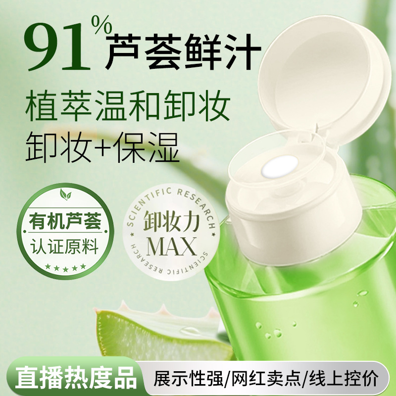 91% Aloe Vera Original Liquid Makeup Remover Water Gentle and Non-Irritating Press Bottle Moisturizing Oil Control Soothing Women's Facial Skin Care Products