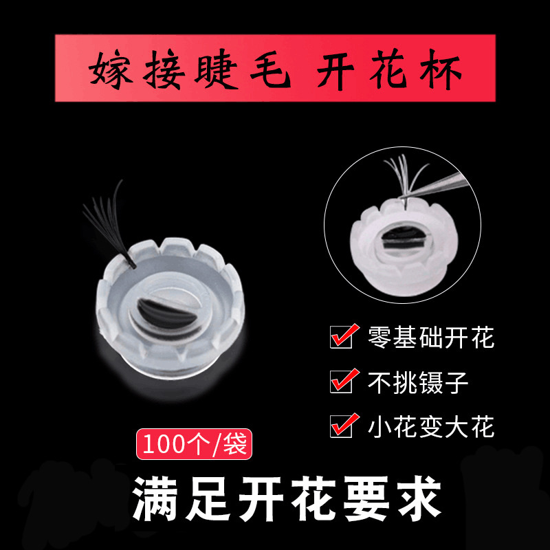 A pack of one hundred grafting eyelashes sun blossom cup blossom glue ring cup grafting tools wholesale
