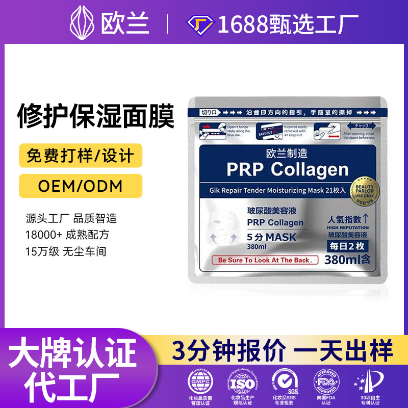 Oem/Odm Repair and Moisturizing Mask, Recombinant Type Iii Collagen Anti-Wrinkle Repair Mask, Consultation and Customization