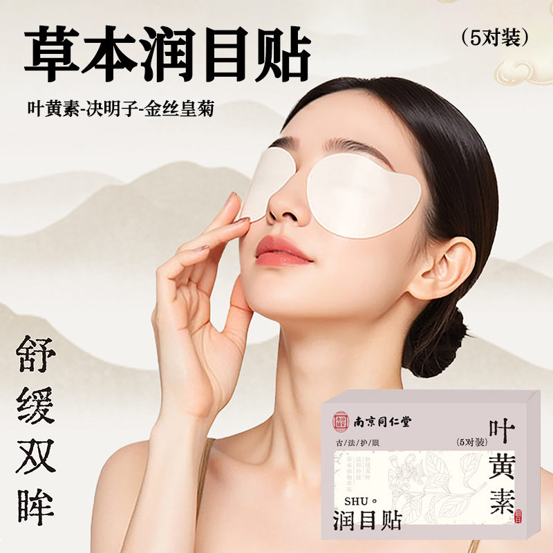 Nanjing Tongrentang Eye Moisturizing Patch Lutein Eye Patch Cold Compress to Relieve Eye Fatigue and Tension, Comfortable Eye Care Patch