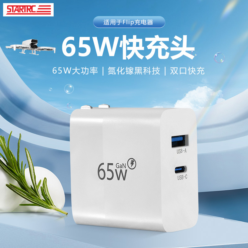 Suitable for DJI Flip double head PD fast charging head 65W gallium nitride charger DJI UAV accessories