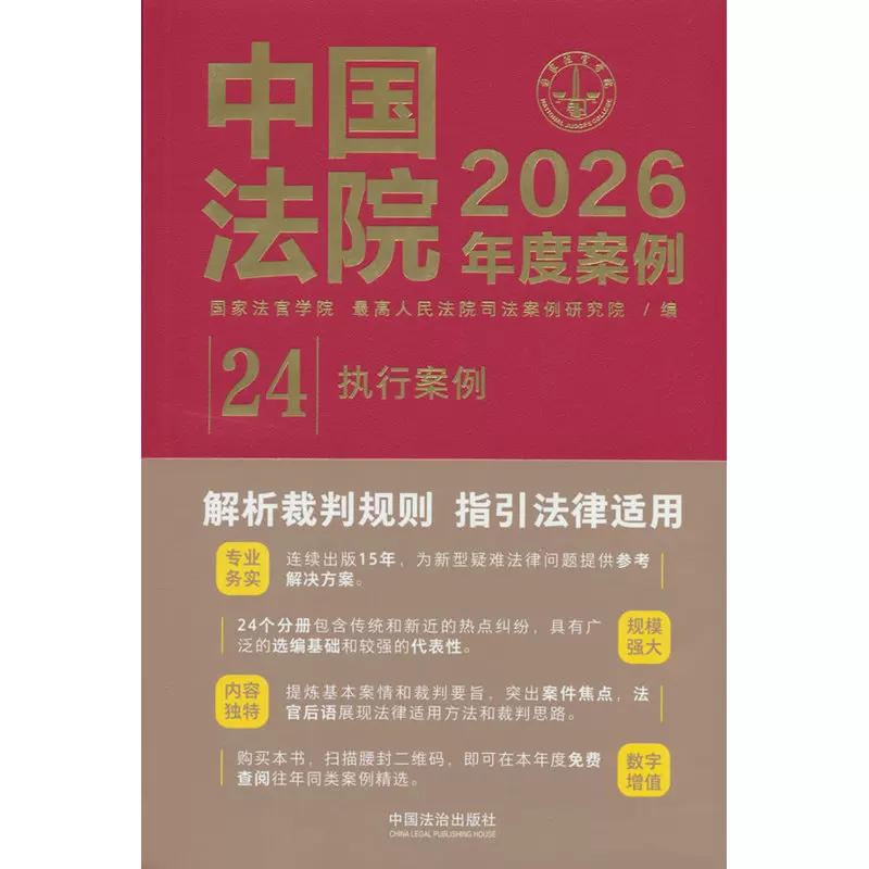 Chinese Court Cases for 2026: Execution Cases