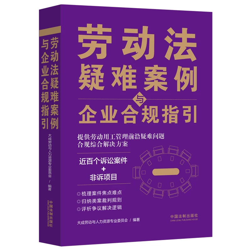 Dangdang.Com: Difficult Cases in Labor Law and Enterprise Compliance Guidelines, Compiled by the Dacheng Labor and Human Resources Professional Committee, China Legal Publishing House, Genuine Book