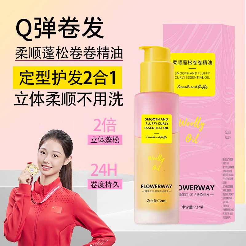 Flowerway Smooth and Fluffy Curl Essential Oil Curl Styling Special Curl Protection Long-Lasting Curl Hair Care Essential Oil