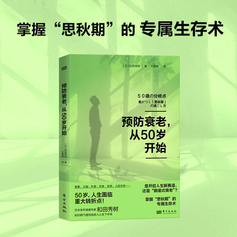 Preventing Aging Starts at Age 50. How to Avoid a Sudden Onset of Old Age during Menopause. Japanese Expert on Elderly Health