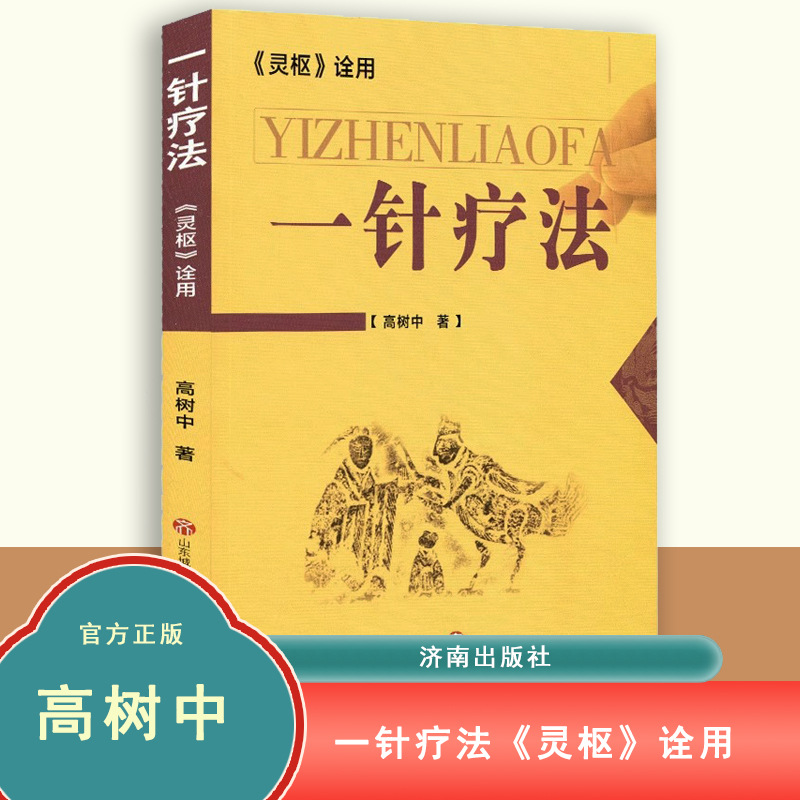 Gao Shuzhong's One-Needle Therapy, Traditional Chinese Medicine Acupuncture and Lingshu's Single-Point Treatment of Common Diseases, a Complete Book on Traditional Chinese Medicine
