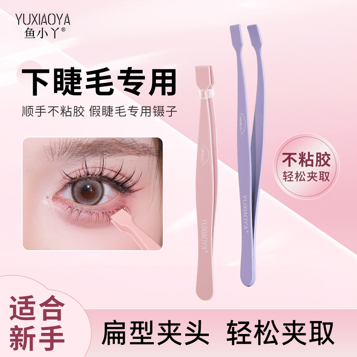 Yuxiaoya Handy Tweezers for Lower Eyelashes, Novice Precision and High-Precision Portable Flat-Head Tweezers