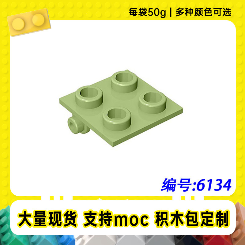 6134 Cross-Border Compatible Logo2X2 Hinge Plate Small Particle Moc Technology Spare Parts Building Blocks [50g]