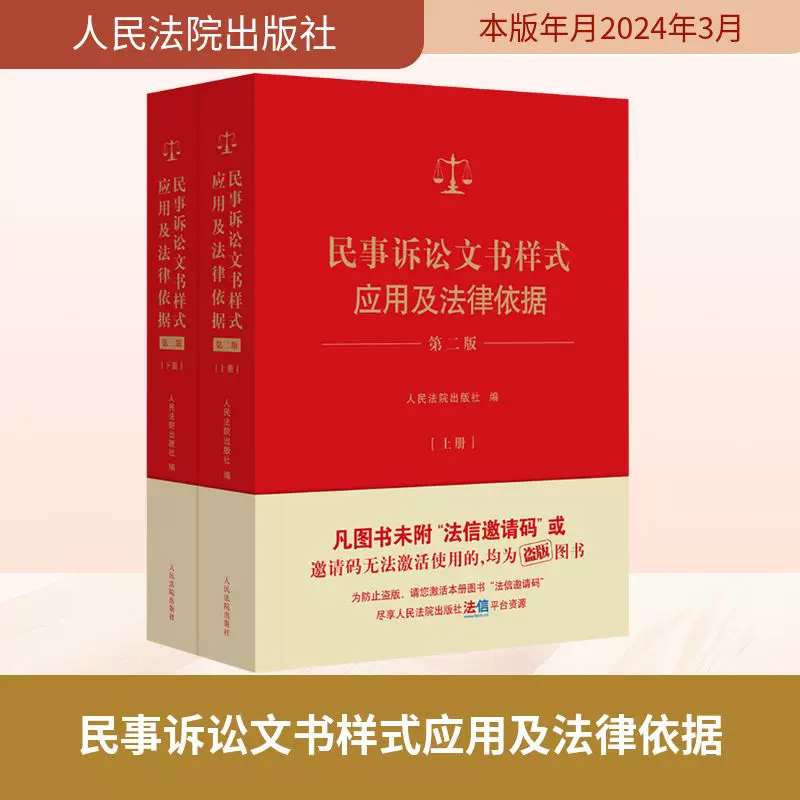 Application and Legal Basis of Civil Litigation Document Forms 2Nd Edition (Volume 1 & 2) Compiled by the People's Courts Publishing House Judicial Cases/Practical Analysis Social Sciences Xinhua Bookstore Authentic Books People's Courts Publishing House