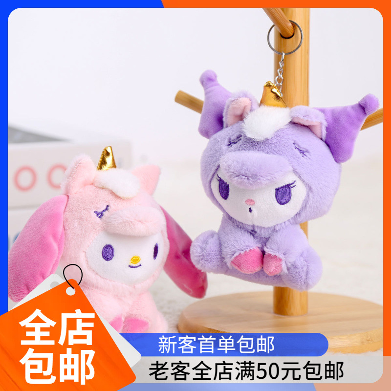 Transform into Unicorn Pendant Children's Gift Dog Doll Bag Pendant Grabber Doll Doll Small Pendant Wholesale