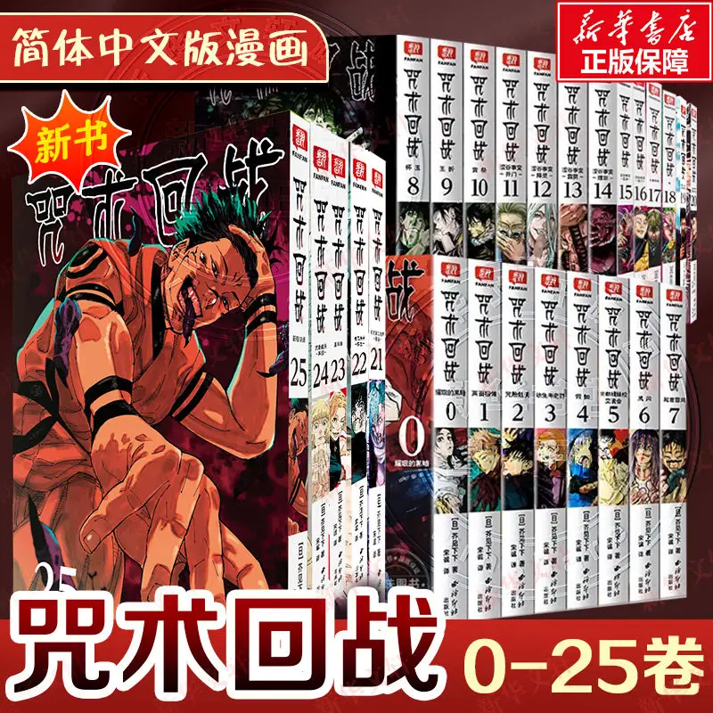 【Xinhua Wenxuan】Complete 28 Volumes of Jujutsu Kaisen 0-25 Volumes + Jujutsu Kaisen Official Book + Novels by Gege Akutami, Manga Physical Books in Simplified Chinese, Non-Taiwan Edition, Official Authentic Edition
