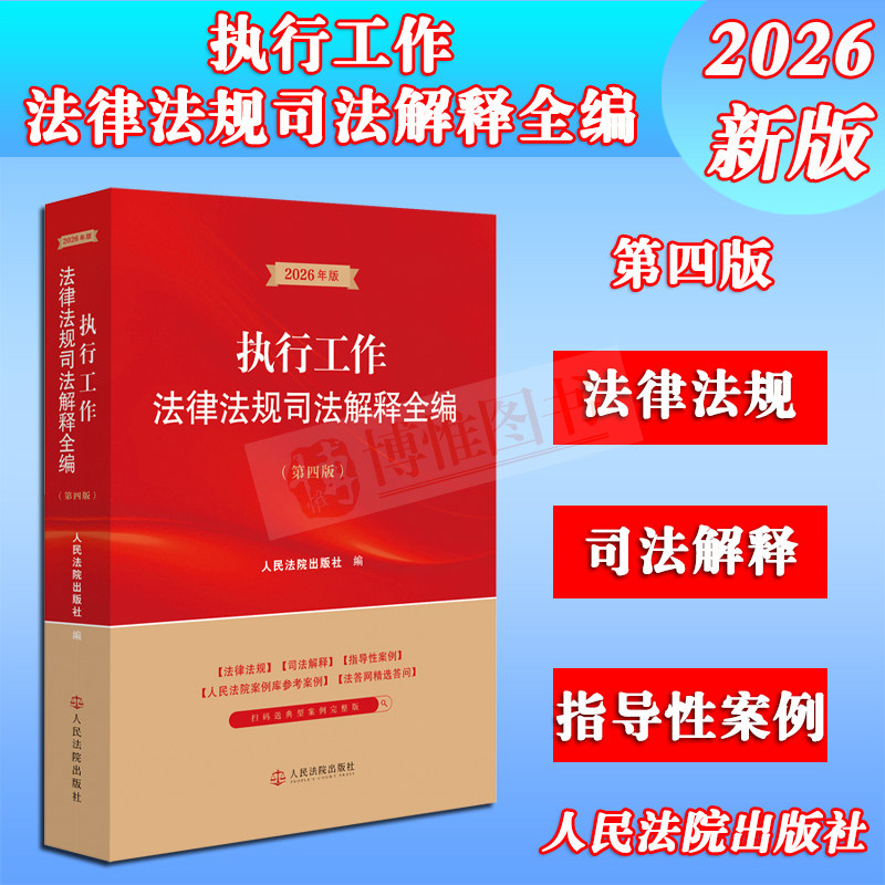 Authentic 2026 New Edition: Complete Collection of Judicial Interpretations of Laws and Regulations on Execution of Judgments, Fourth Edition, Guiding Cases, Reference Cases from the Courts Case Database, Selected Q&A from Law Answer Network, Courts Press