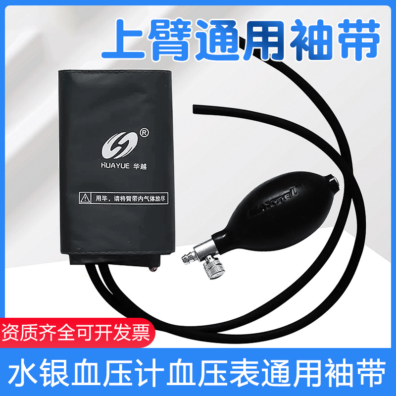 Hua Yue Brand Desktop Upper Arm Mercury Sphygmomanometer Accessories Cloth Cuff Set Arm Strap Plus Inflatable Balloon