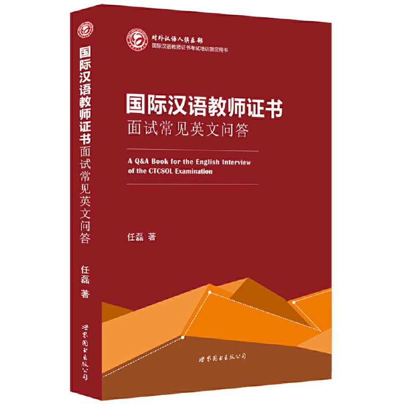 Dangdang.Com International Chinese Teacher Certificate Interview Common English Questions and Answers Authentic Books