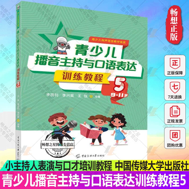 Li Guoli's Authentic Youth Broadcasting, Hostling, and Oral Expression Training Course, Volume 5, Suitable for 9-11 Year Olds, Junior Host Performance and Speaking Skills Training Course, Training Materials, Grading Materials, Recitation Assessment, Speech