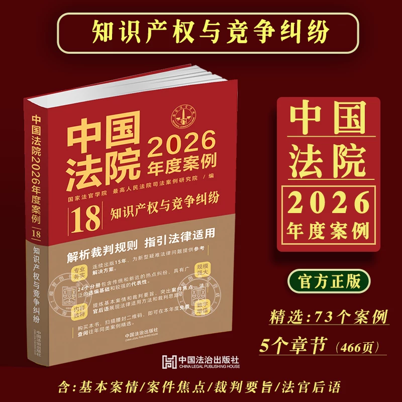 Authentic Chinese Court Cases for 2026: Intellectual Property and Competition Disputes, Patent Disputes, Trademark Disputes, Copyright Disputes, Unfair Competition Disputes, Infringement of Information Network Broadcasting Rights, and Other Court Case Precedents and Disputes