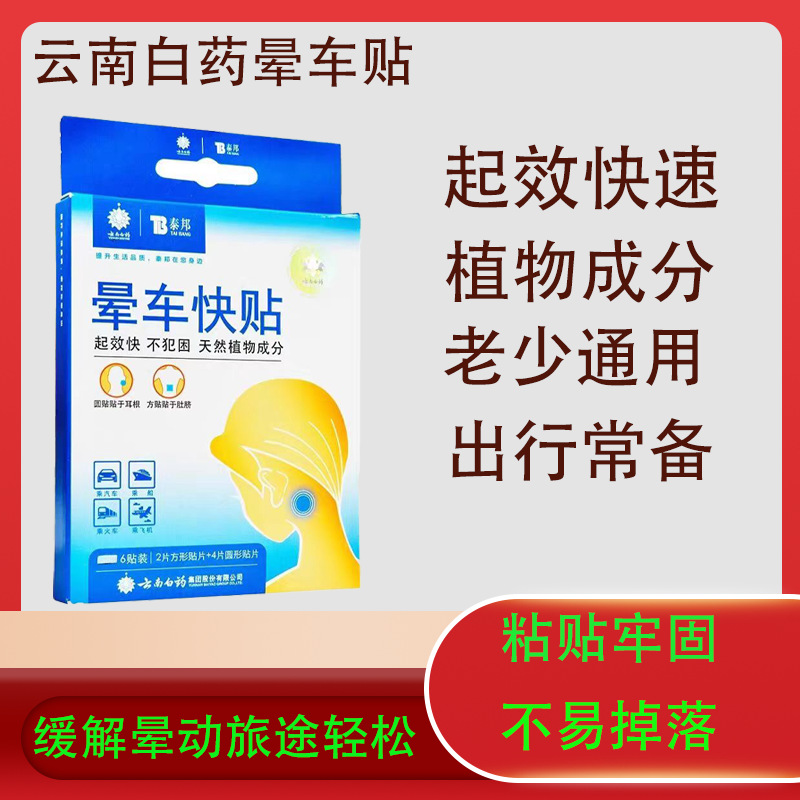 Yunnan Baiyao Carsickness Stickers for Children and Adults Universal Post-ear Navel Stickers
