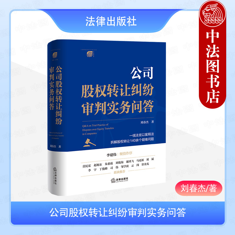 Authentic Edition: Practical Questions and Answers on Company Share Transfer Disputes - Liu Chunjie - Cases Involving Mining Rights Share Transfer Disputes - Judge's Judicial Approach, Rules, and Judgment Guidelines - Effectiveness and Cancellation of Share Transfer Agreements - Legal Society