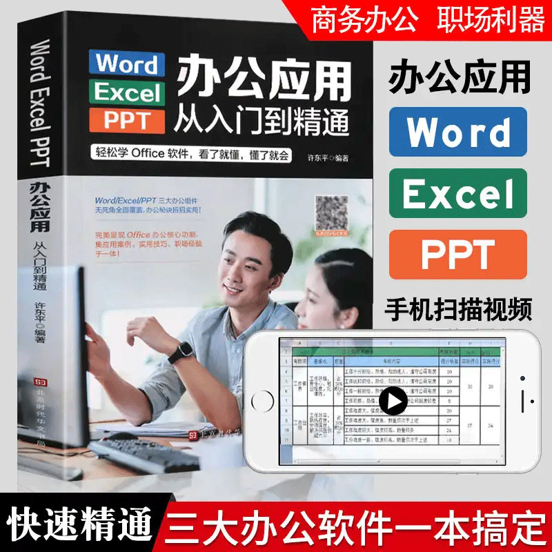Office Application Software from Entry to Proficiency Excel Tutorial + Word + Ppt Production Tutorial Book with Color Pictures