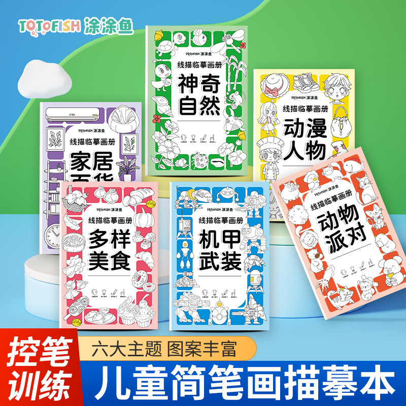 Children's Line Drawing Copying Picture Book Children's Cartoon Sketch Line Drawing Drawing Line Control Pen Coloring Book Picture Book