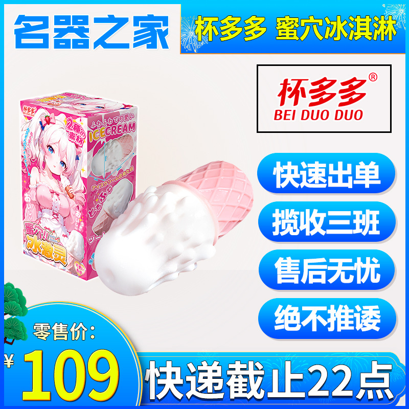 Cup Duoduo Honey Hole Ice Cream Spirit Aircraft Cup Ice Cream Inverted Mold Membrane Novelty Device Male Sucking Masturbation Holy Cup