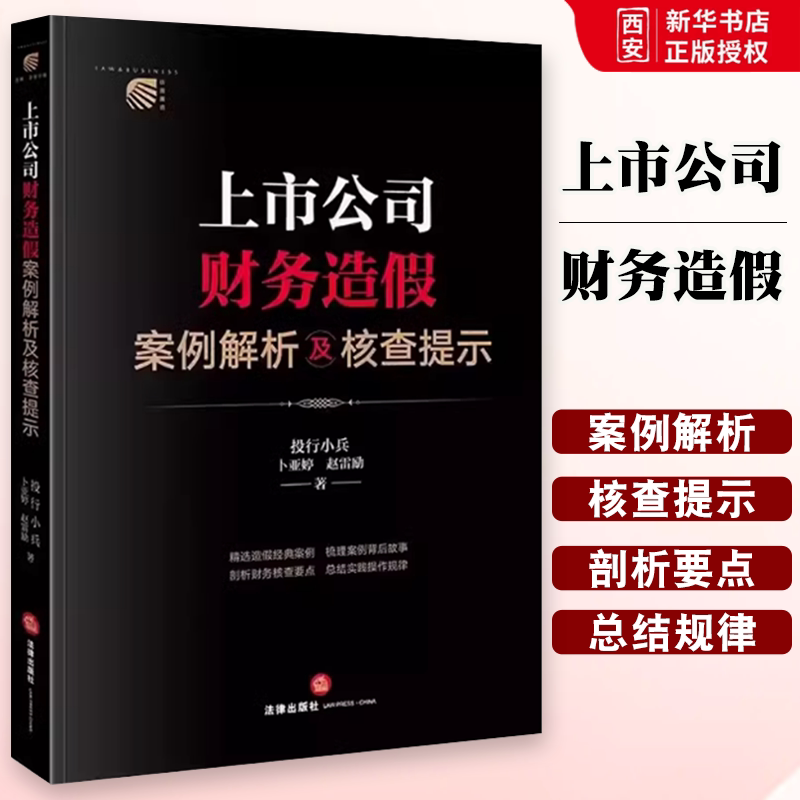 Authentic Analysis and Verification Tips on Cases of Financial Fraud in Listed Companies Zhao Leili Law Press Classic Cases of Fraud Analysis of Key Points of Financial Verification and Summary of Operational Rules Textbook