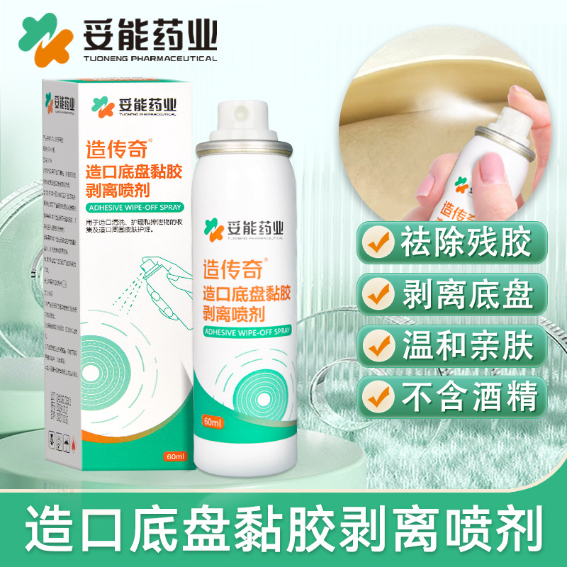 Tineng stoma chassis adhesive stripping spray to remove stoma adhesive stoma care supplies medical stripping agent