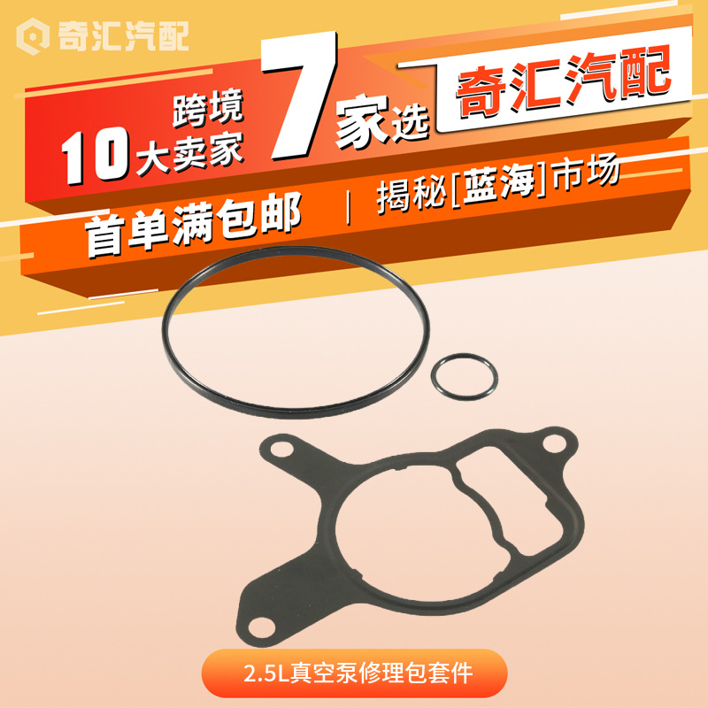 Cross-Border 2.5L Vacuum Pump Repair Kit Kit / Sealing Gasket - Suitable for Volkswagen Jetta Oe:07K 145100 C