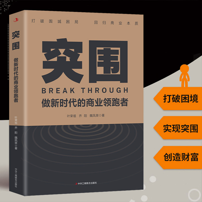 Breakthrough to Be a Business Leader in the New Era Enterprises Reconstruct Business Model Management Top-level Design Profit Books
