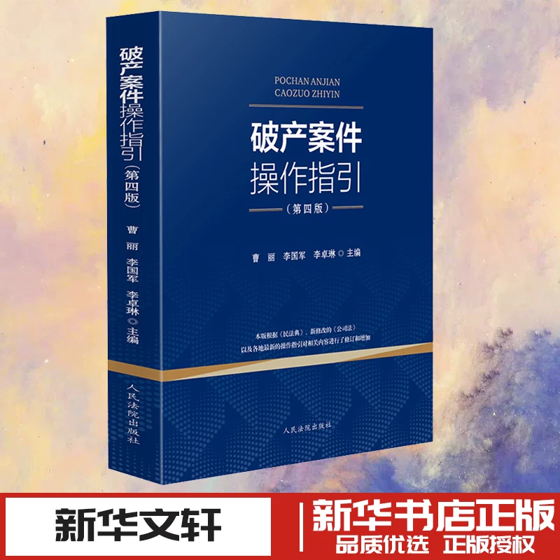 Bankruptcy Case Operation Guidelines (Fourth Edition) Edited by Cao Li, Li Guojun, Li Zhuolin Judicial Cases/Practical Analysis Social Sciences Xinhua Bookstore Authentic Books People's Courts Press