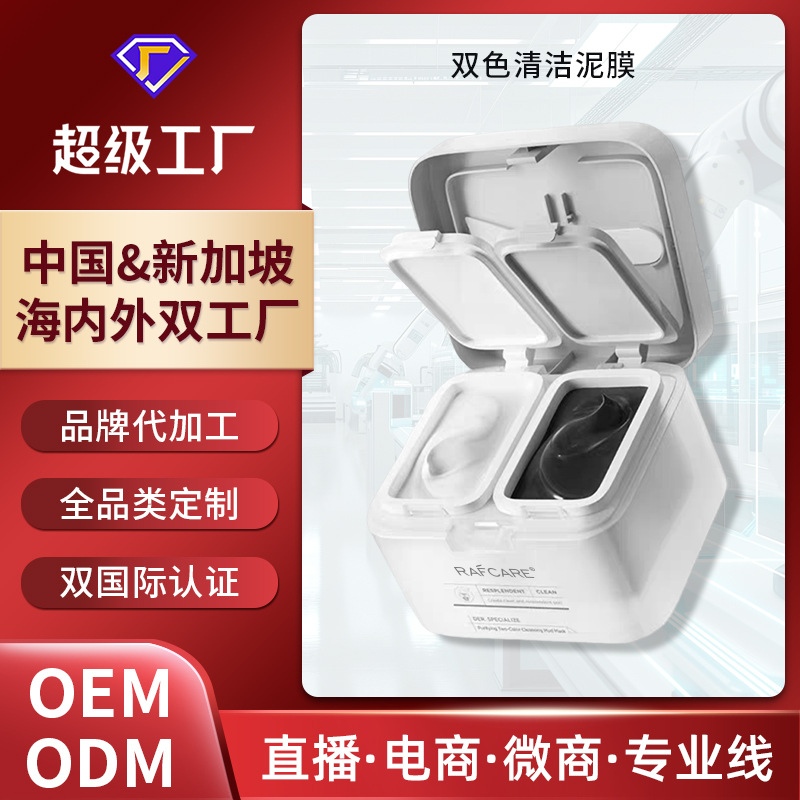 Oem Customized Two-Color Cleansing Mud Mask to Remove Blackheads and Pores, Hydrating and Moisturizing Smear-On Facial Mask with Two-Color Zone Cleaning