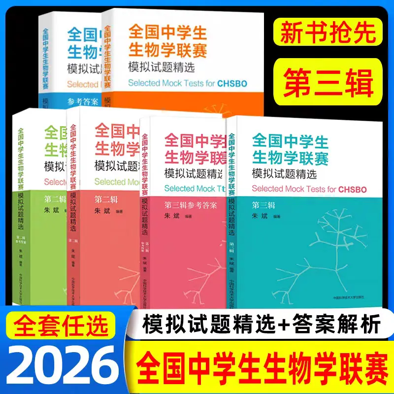 National High School Biology League Mock Exam Selection by Zhu Bin, University of Science and Technology of China National High School Biology League Theory Exam Analysis 2001-2001 High School Biology Competition Questions Olympiad Guide and Tutorial Book