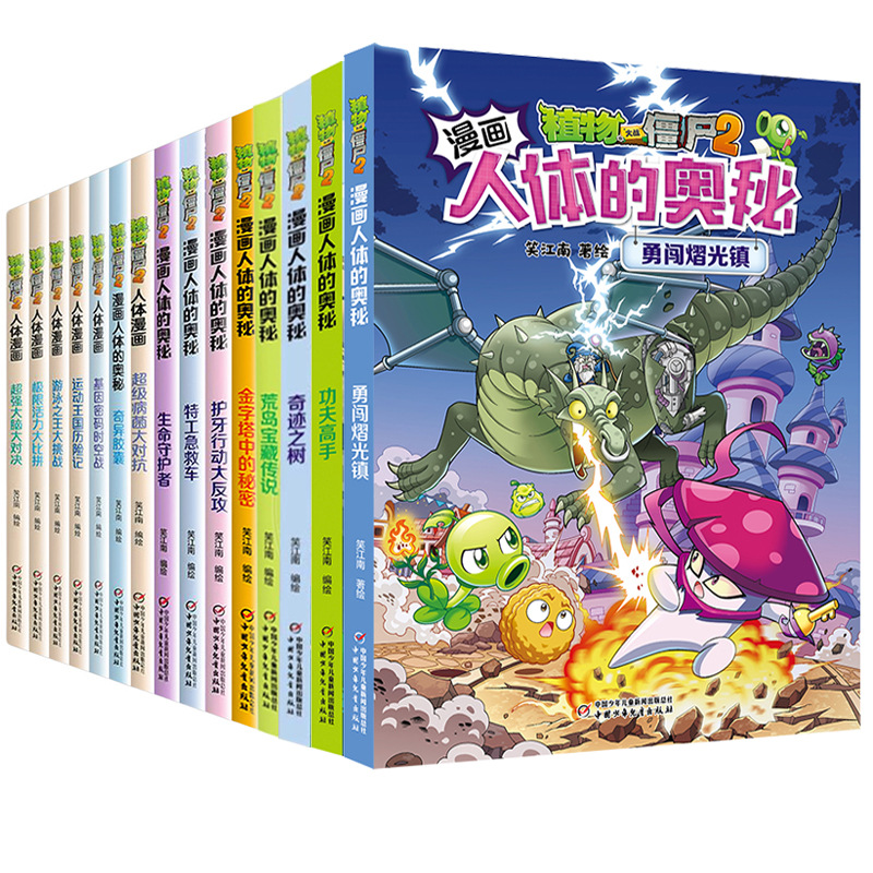 Plants Vs. Zombies 2: the Mysteries of the Human Body and Human Body Comics, a Complete Set of 15 Volumes of Children's Science Comics