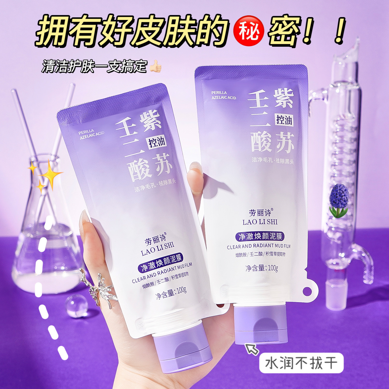 Laurie's Purifying Mud Mask to Remove Blackheads, Remove Acne, Shrink Pores, Perilla Mud Mask, Azelaic Acid Cleansing and Oil Control