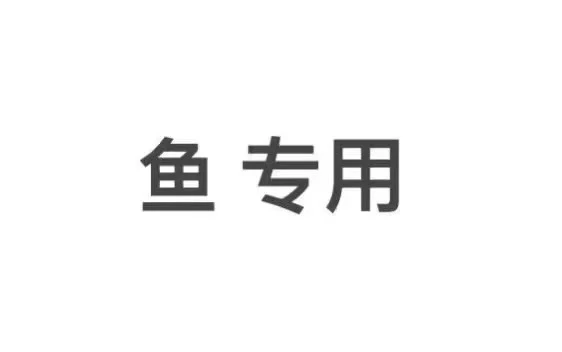 鱼 95号