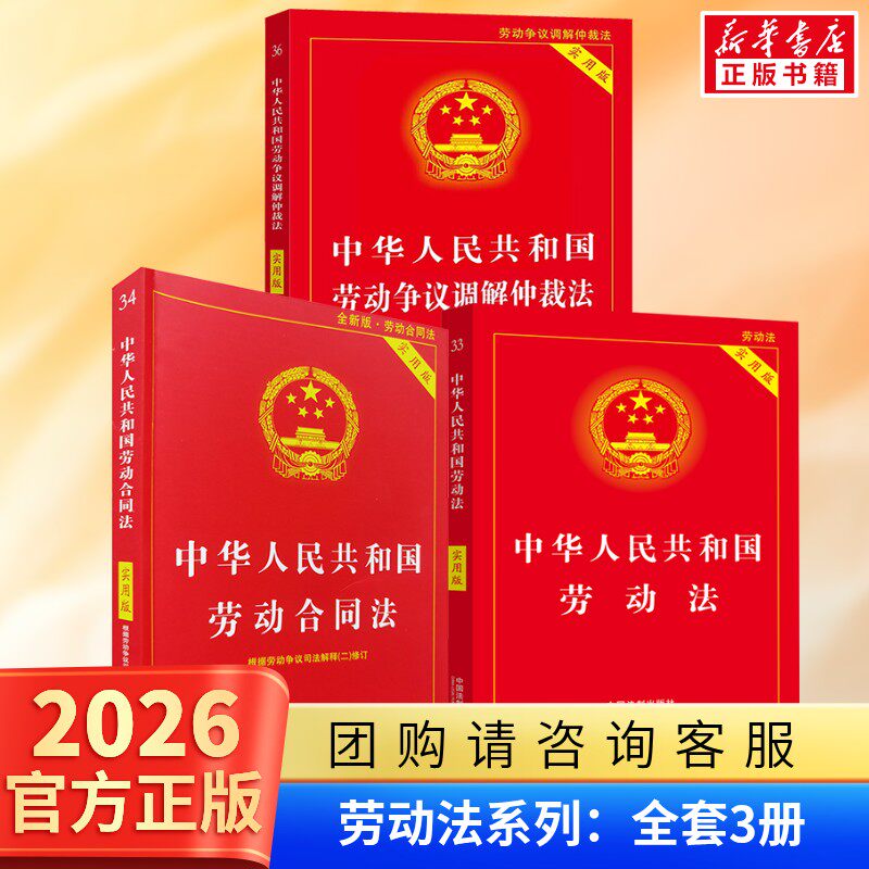[Applicable in 2026] Labor Law of the People's Republic of China + Labor Contract Law + Labor Dispute Arbitration Law (3 Books) Legal Book Set, Legal Provisions and Regulations, Labor Code, China Legal Publishing, Labor Law