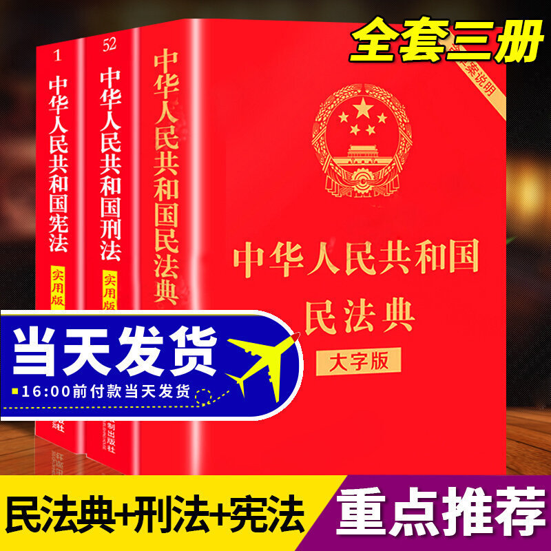 The Constitution of the People's Republic of China, Criminal Law, Civil Code, Criminal Procedure, Law, Property Management, Uncovered Legal Book