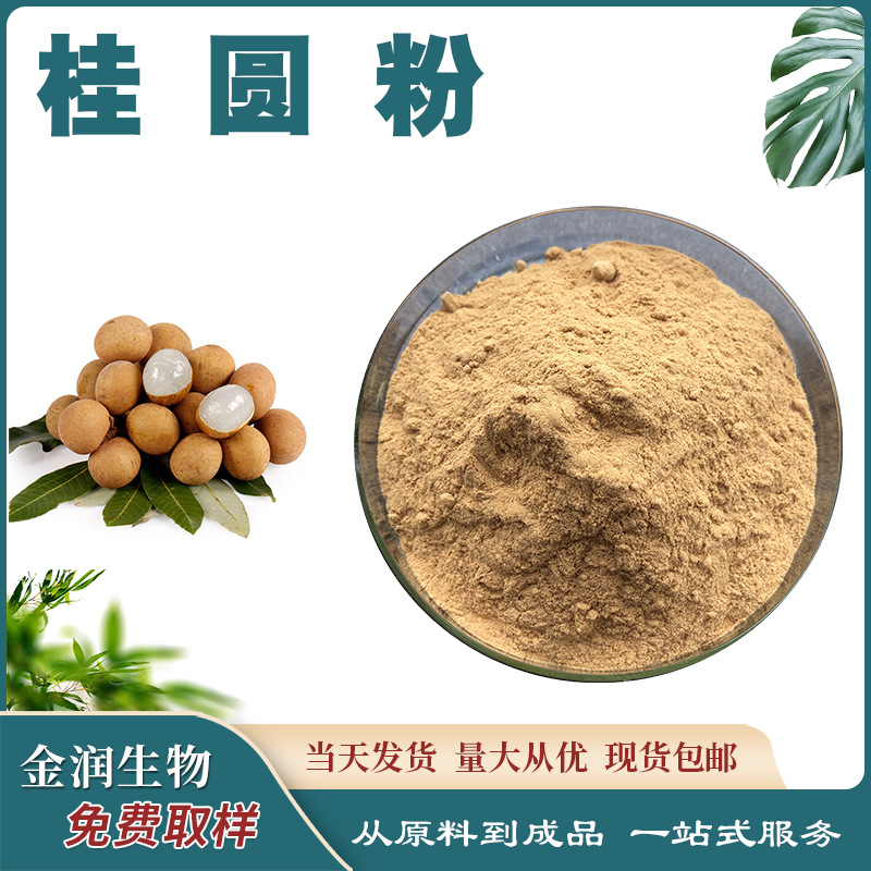 Longan powder 80 mesh -200 mesh longan powder large favorably raw materials wholesale support sample longan in stock