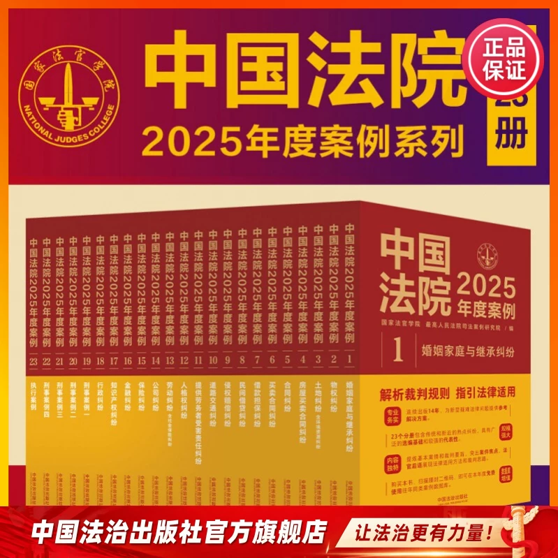 Chinese Court Cases Series 2025: Complete 23 Volumes China Legal Publishing House 9787521650402