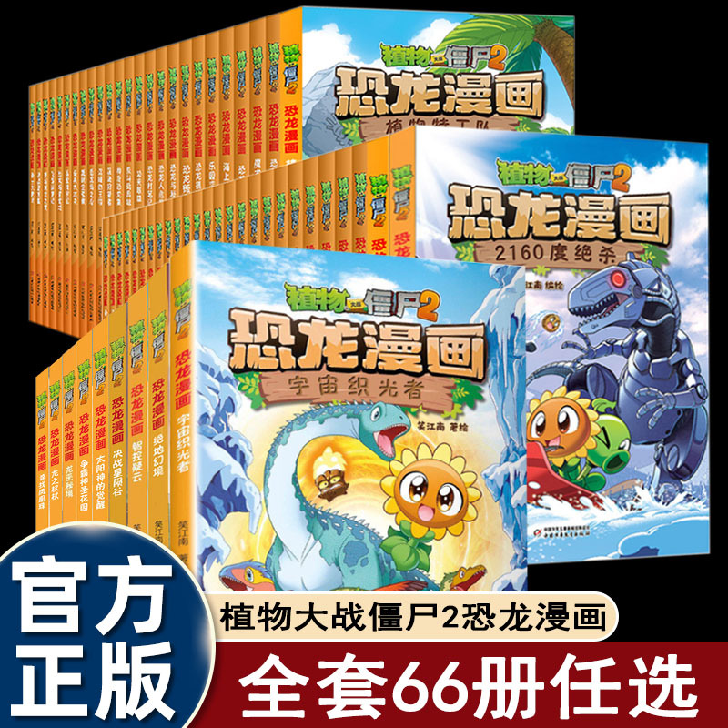 Dinosaur Comics 66 Volumes to Choose From, Updated to the Final Battle at Starfall Valley, Genuine Plants Vs. Zombies 2 Comic Book Puzzle Game