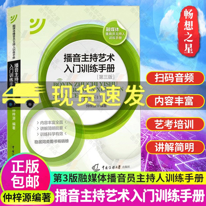 Introductory Training Manual for the Art of Broadcasting and Hosting, Fourth Edition, Integrated Media Broadcaster and Host Training Manual, Scannable Textbook, by Zhong Ziyuan, China Communication University, 9787565725982, Voice Simulation Hosting Practice